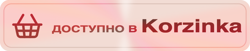 Доступно в Korzinka